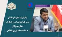 پیام تبریک دکتر محمدبذرافشان مدیرکل آموزش فنی و حرفه ای استان هرمزگان به مناسبت هفته نیروی انتظامی