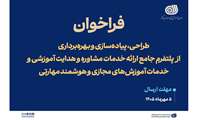فراخوان طراحی،پیاده‌سازی و بهره‌برداری از پلتفرم جامع ارائه خدمات مشاوره و هدایت آموزشی و خدمات آموزش‌های مجازی و هوشمند مهارتی
